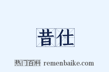 昔仕是什么意思的图片